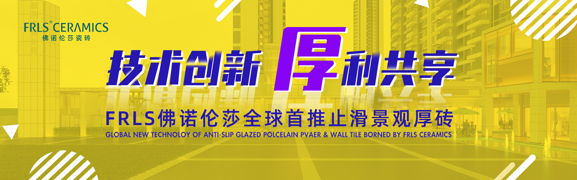天欣科技股份有限公司，佛諾倫莎瓷磚,FRLS ，“怡Yi”時(shí)尚大理石瓷磚、“靜.Jing”現代質(zhì)感磚、“厚.Hou”戶(hù)外庭院厚磚、“默.Mo”水磨石瓷磚